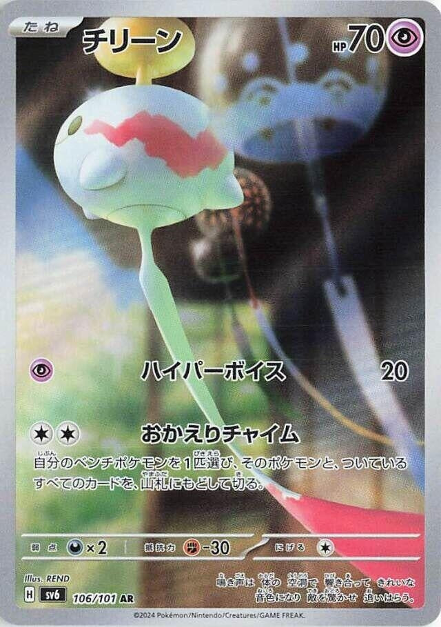 Chimecho [SV6: Transformation Mask] (106/101)